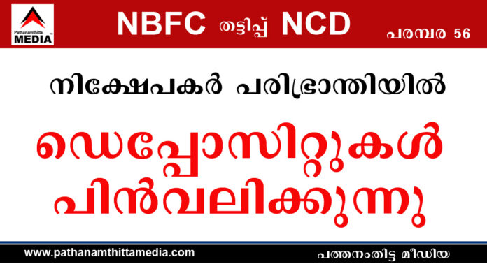 നിക്ഷേപകര് പരിഭ്രാന്തിയില് : ഡെപ്പോസിറ്റുകള് വലിയ തോതില് പിന്വലിക്കുന്നു – പല സ്ഥാപനങ്ങളുടെയും നില പരുങ്ങലില് നിക്ഷേപകര് പരിഭ്രാന്തിയില് : ഡെപ്പോസിറ്റുകള് വലിയ തോതില് പിന്വലിക്കുന്നു – പല സ്ഥാപനങ്ങളുടെയും നില പരുങ്ങലില്