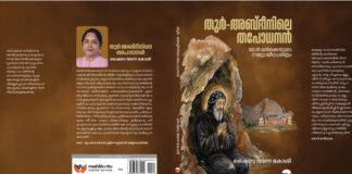 തുർ – അബ്ദീനിലെ തപോധനൻ പ്രകാശനം ചെയ്തു