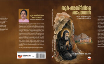 തുർ – അബ്ദീനിലെ തപോധനൻ പ്രകാശനം ചെയ്തു