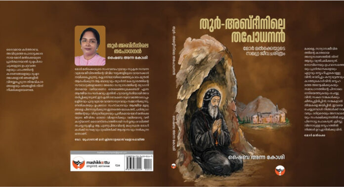 തുർ – അബ്ദീനിലെ തപോധനൻ പ്രകാശനം ചെയ്തു തുർ – അബ്ദീനിലെ തപോധനൻ പ്രകാശനം ചെയ്തു