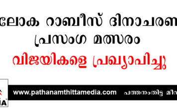 ലോക റാബീസ് ദിനാചരണ പ്രസംഗ മത്സരം – വിജയികളെ പ്രഖ്യാപിച്ചു