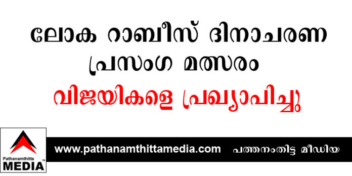 ലോക റാബീസ് ദിനാചരണ പ്രസംഗ മത്സരം – വിജയികളെ പ്രഖ്യാപിച്ചു ലോക റാബീസ് ദിനാചരണ പ്രസംഗ മത്സരം – വിജയികളെ പ്രഖ്യാപിച്ചു