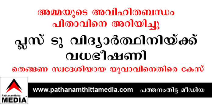 അമ്മയുടെ അവിഹിതബന്ധം പിതാവിനെ അറിയിച്ചു – പ്ലസ് ടു വിദ്യാര്ത്ഥിനിയ്ക്ക് വധഭീഷണി ; തെങ്ങണ സ്വദേശിയായ യുവാവിനെതിരെ കേസ് അമ്മയുടെ അവിഹിതബന്ധം പിതാവിനെ അറിയിച്ചു – പ്ലസ് ടു വിദ്യാര്ത്ഥിനിയ്ക്ക് വധഭീഷണി ; തെങ്ങണ സ്വദേശിയായ യുവാവിനെതിരെ കേസ്